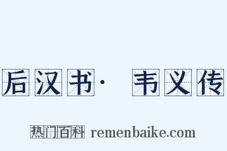 后汉书·韦义传是什么意思的图片